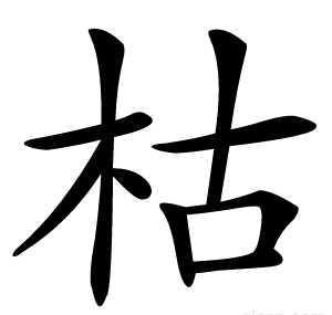 枯